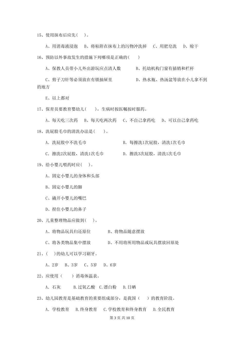 2024版幼儿园大班保育员业务技能考试试题试题_第3页
