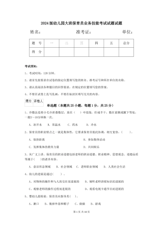 2024版幼儿园大班保育员业务技能考试试题试题