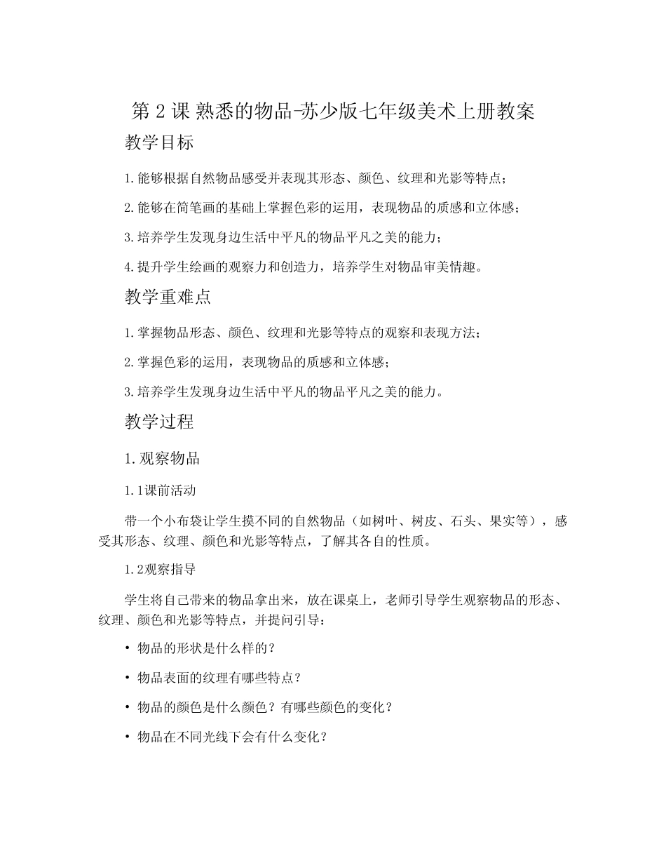 第2课 熟悉的物品-苏少版七年级美术上册教案_第1页