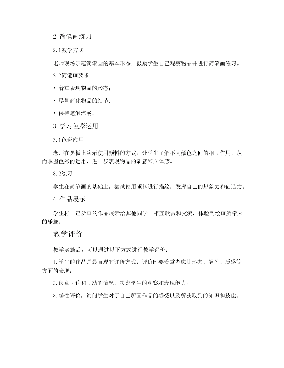 第2课 熟悉的物品-苏少版七年级美术上册教案_第2页