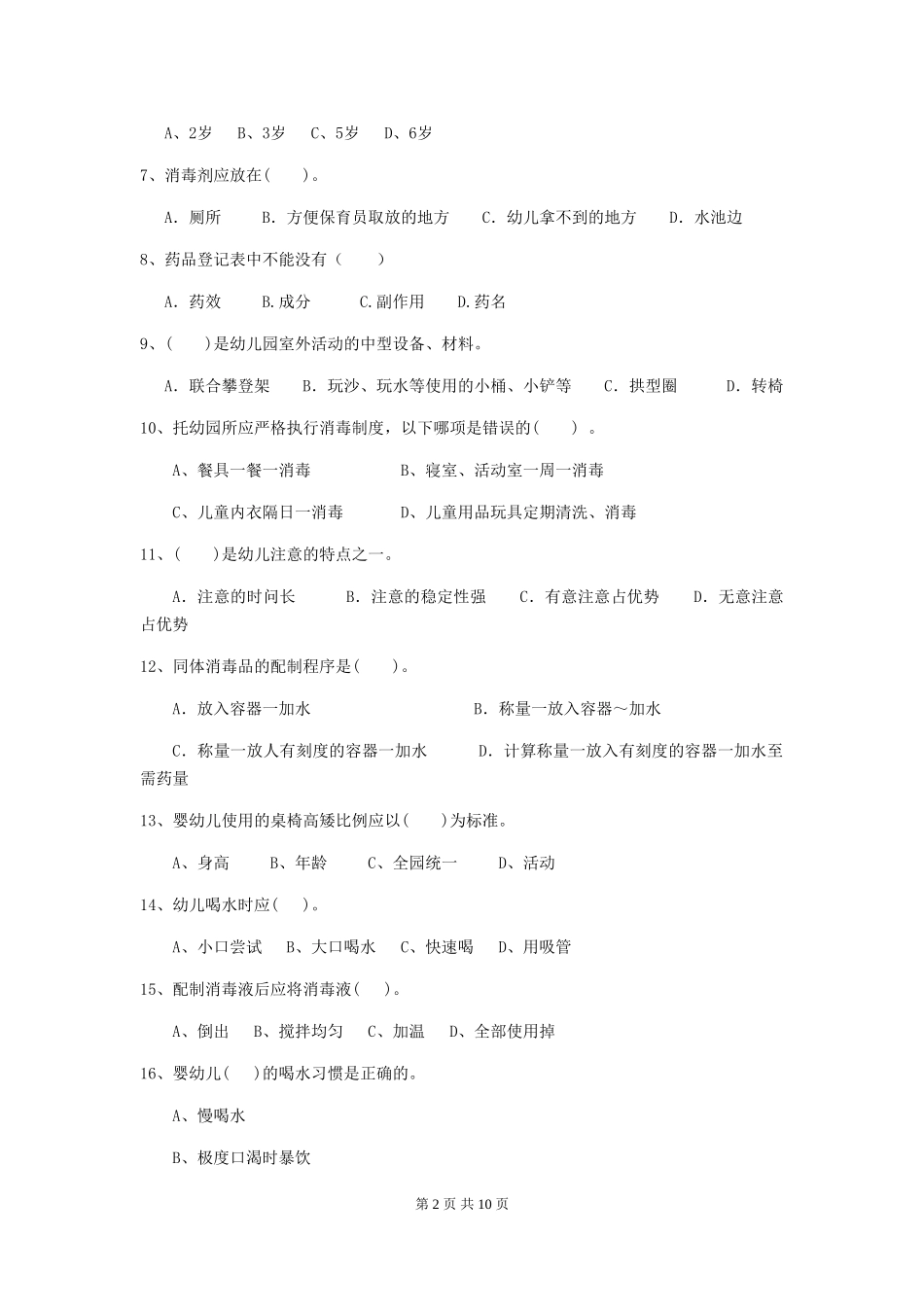 2024年幼儿园小班保育员三级专业能力考试试题试题及解析_第2页