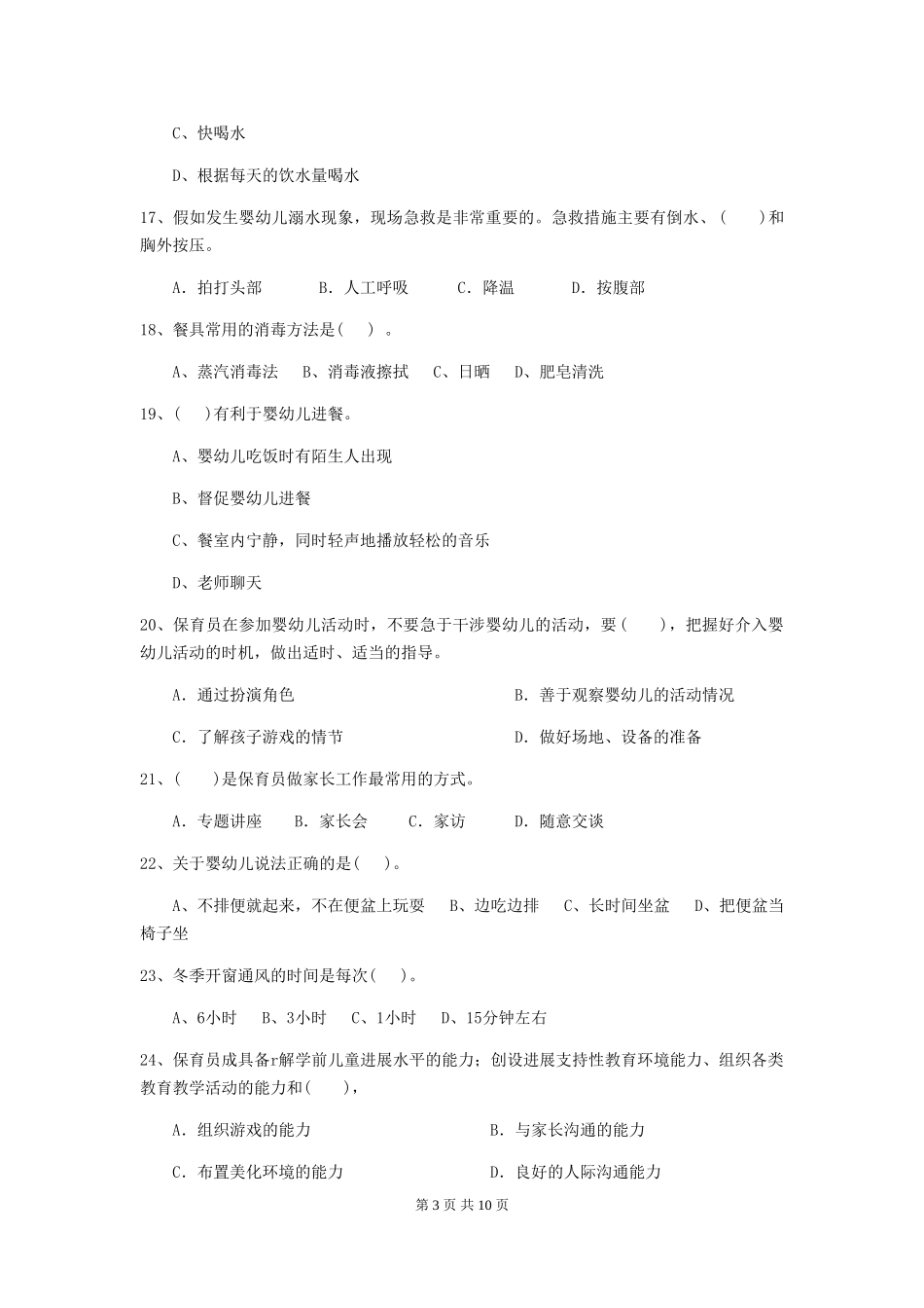 2024年幼儿园小班保育员三级专业能力考试试题试题及解析_第3页