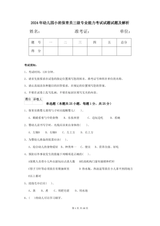 2024年幼儿园小班保育员三级专业能力考试试题试题及解析