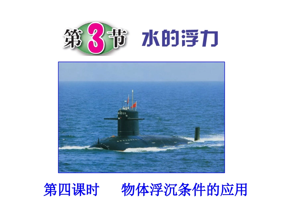 第3节水的浮力（第四课时）_第1页
