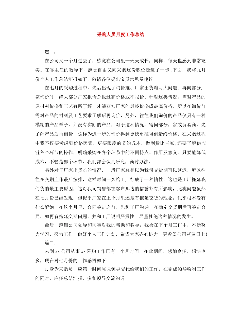 采购人员月度工作总结 _第1页
