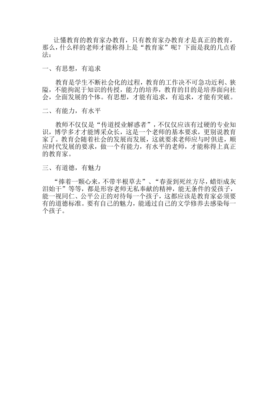 个人随笔—怎样的教师才能称得上是_第2页