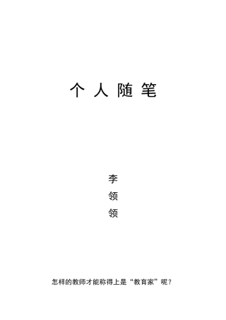 个人随笔—怎样的教师才能称得上是