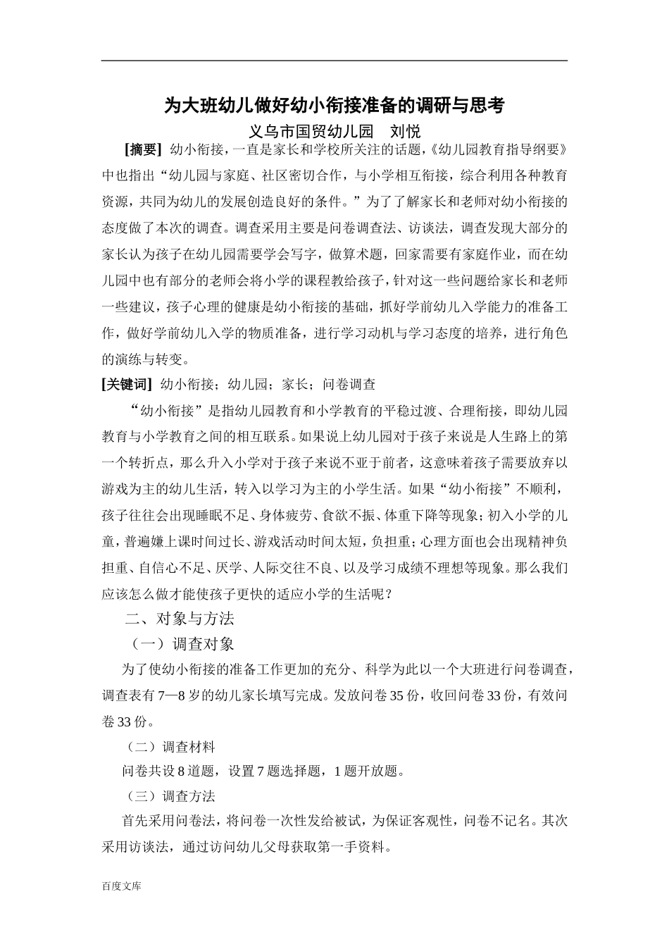 浅谈如何为幼儿做好幼小衔接的准备_第1页