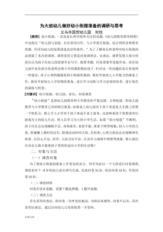 浅谈如何为幼儿做好幼小衔接的准备