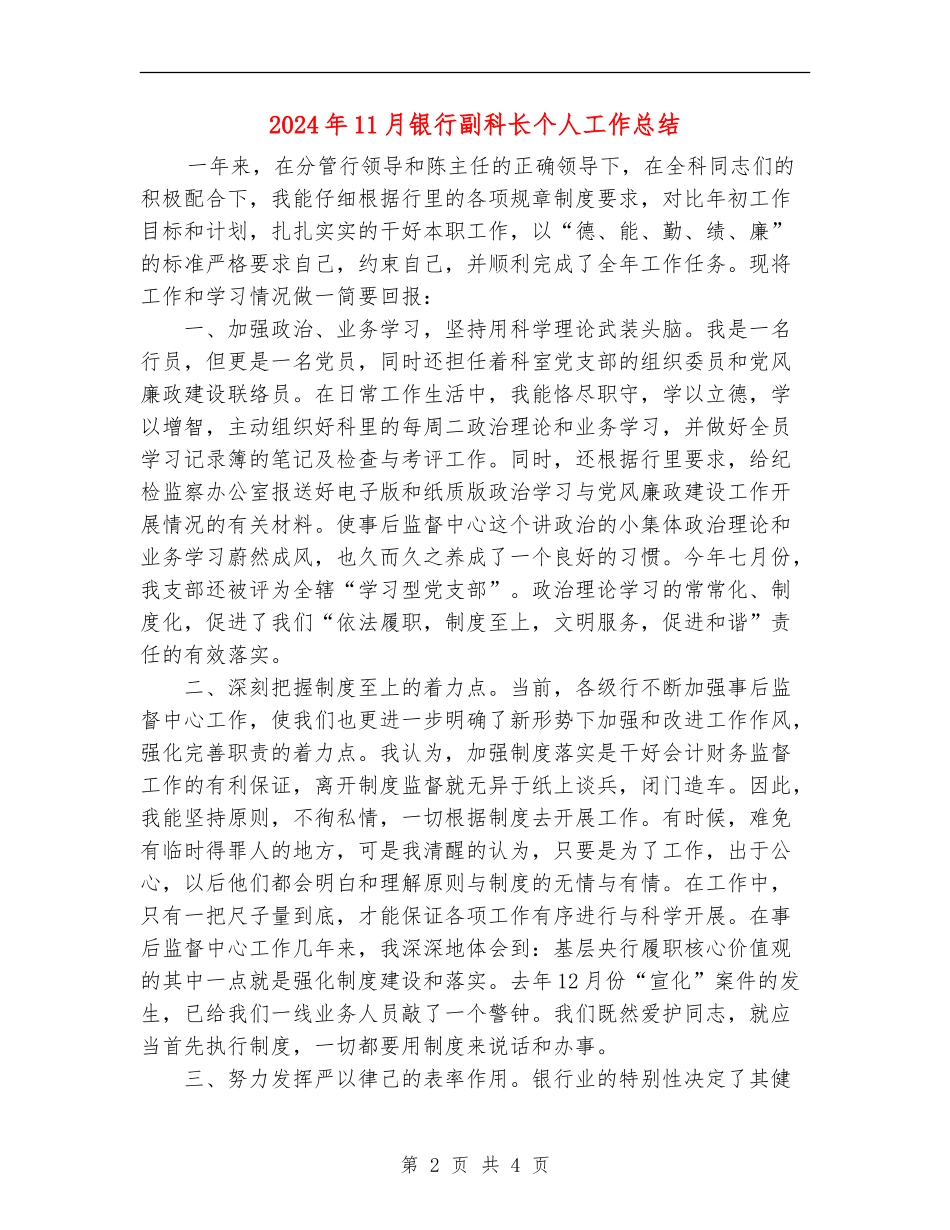 2024年11月银行副科长个人工作总结_第2页