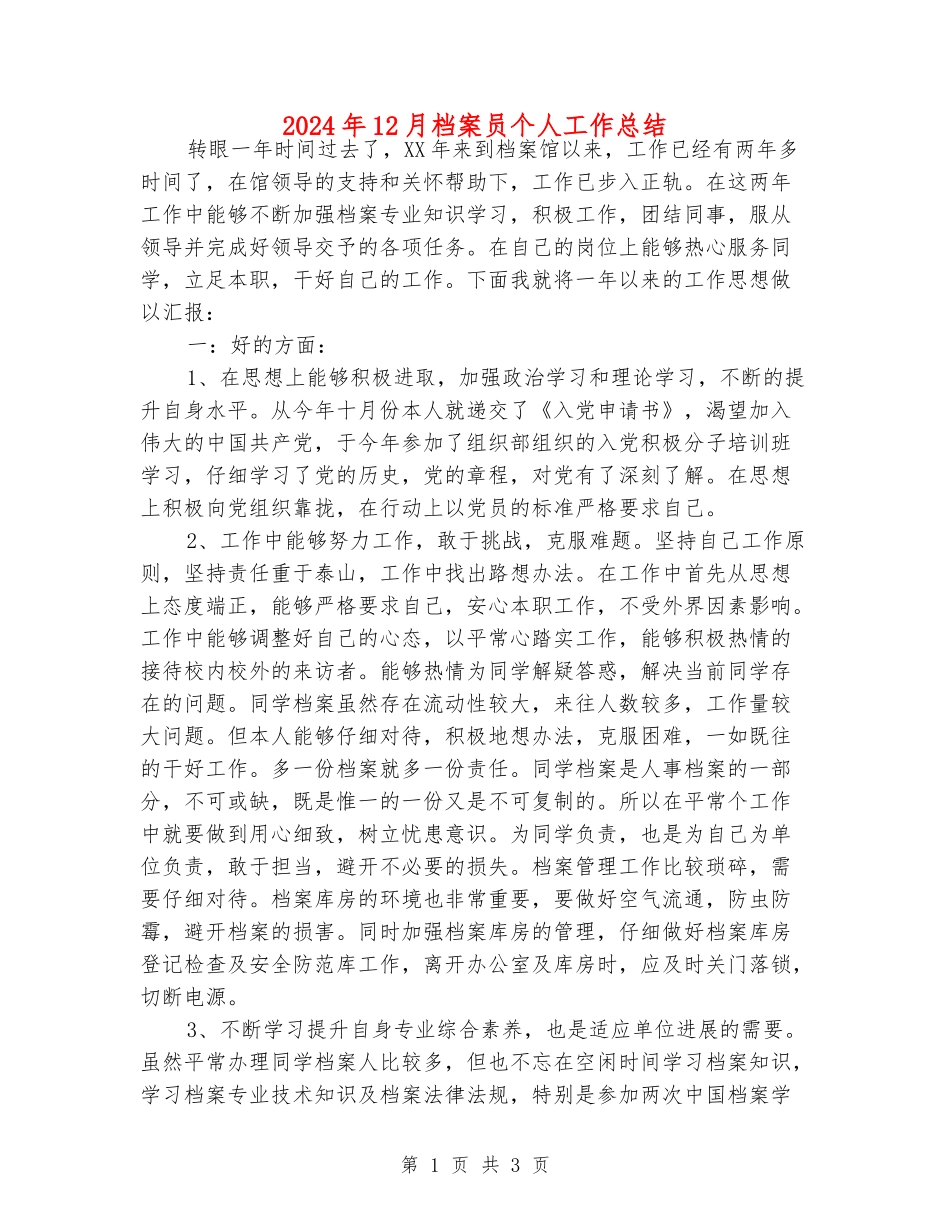 2024年12月档案员个人工作总结_第1页
