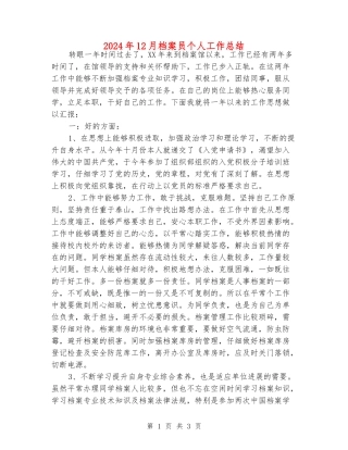 2024年12月档案员个人工作总结