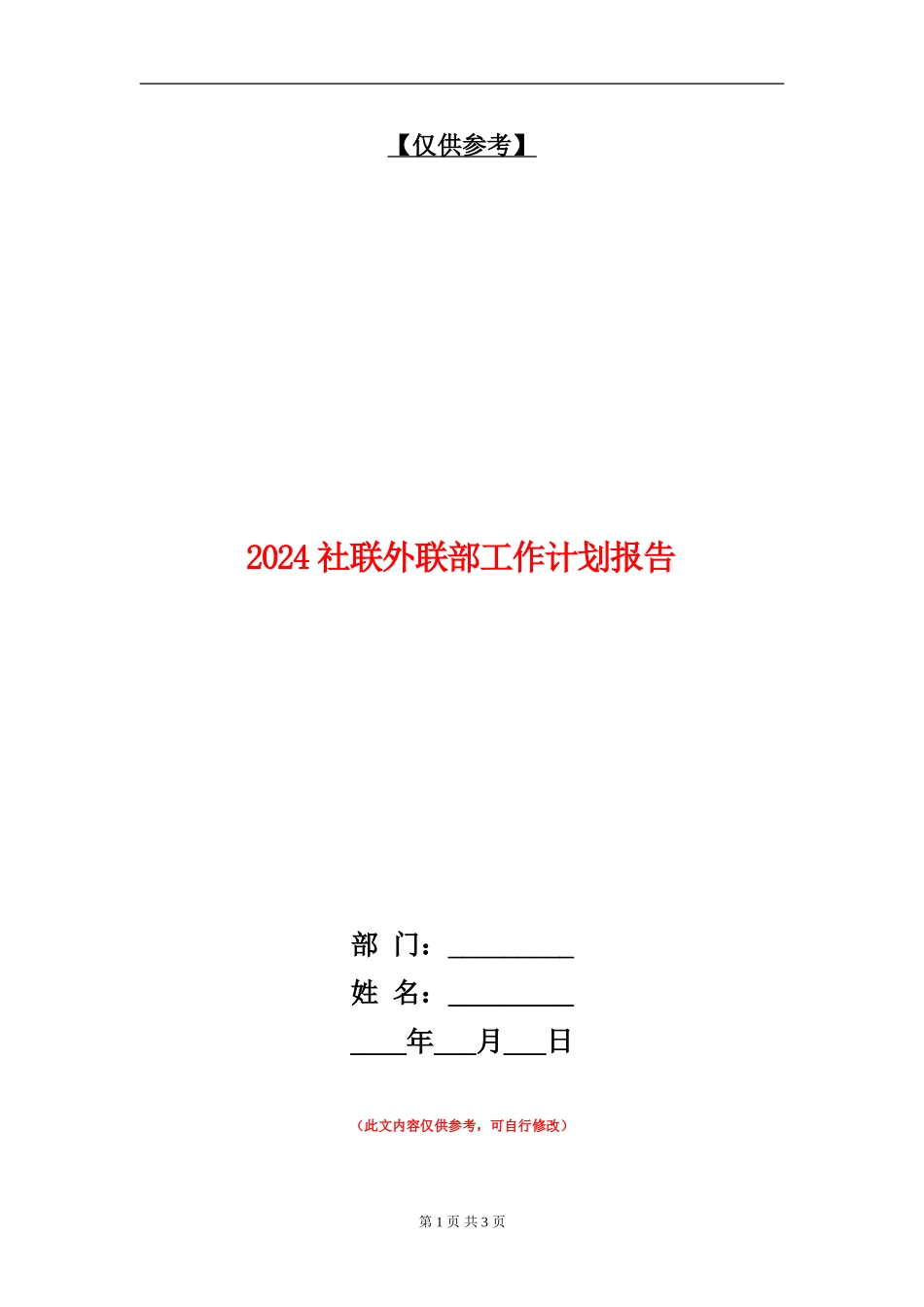 2024社联外联部工作计划报告_第1页