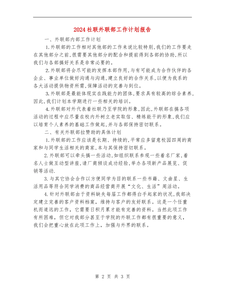 2024社联外联部工作计划报告_第2页