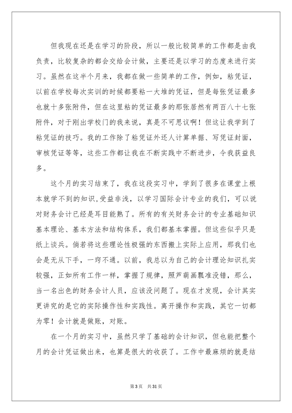会计的实习报告8篇_第3页