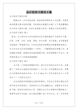 会计的实习报告8篇
