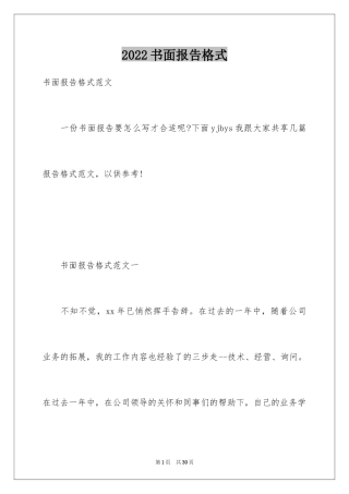 2024书面报告格式