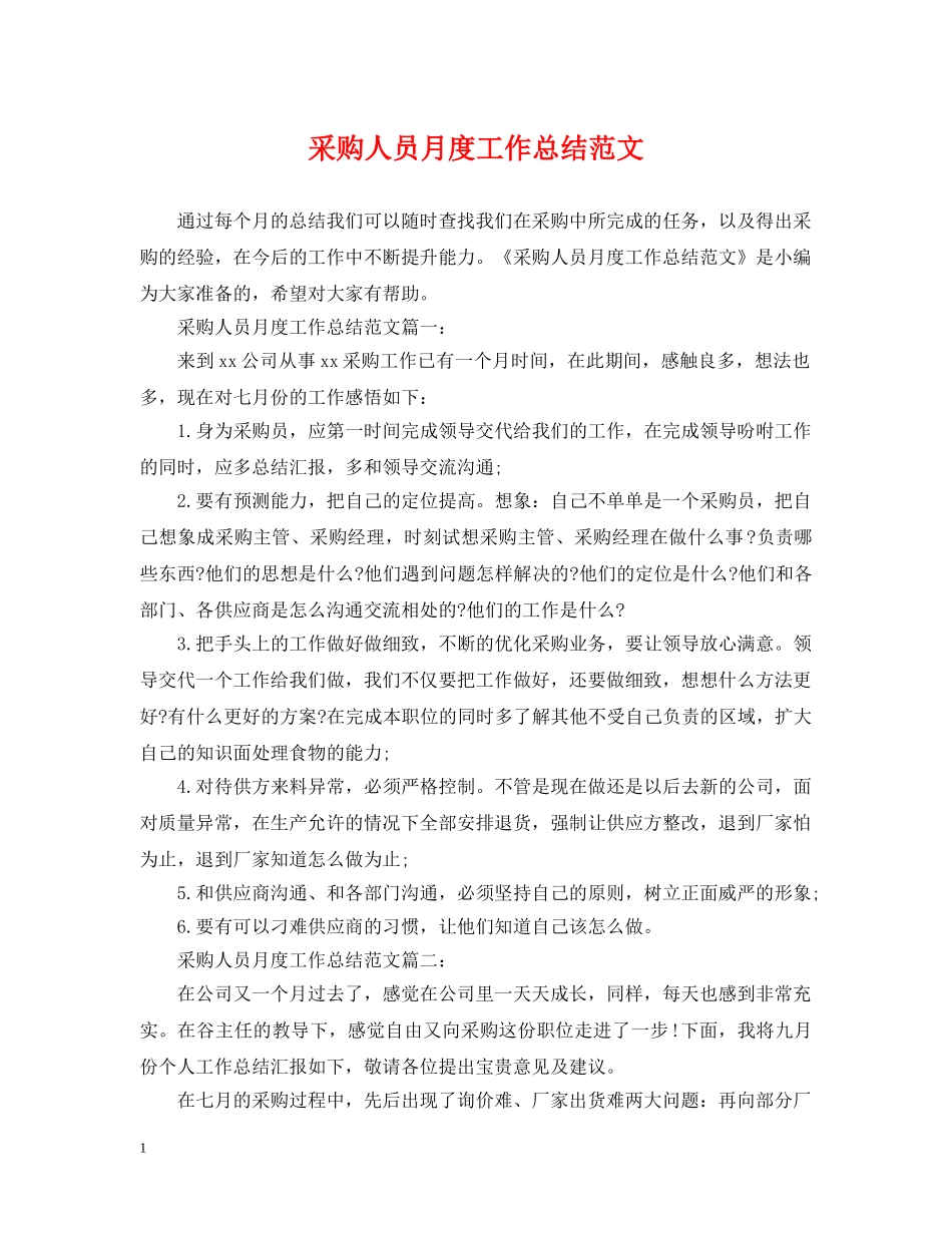 采购人员月度工作总结范文 _第1页