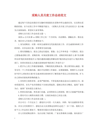 采购人员月度工作总结范文 