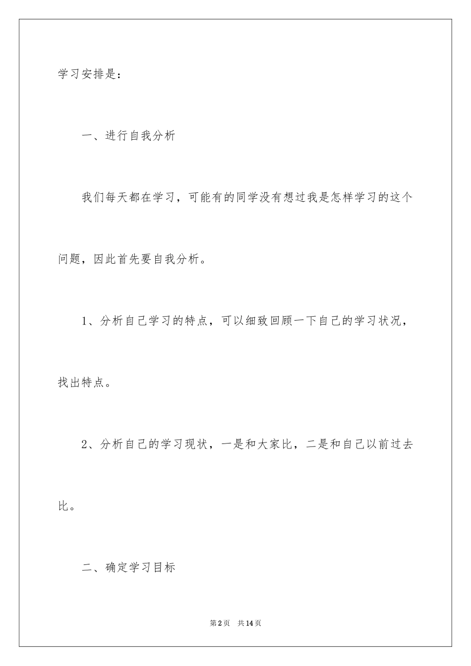 2024中学生学习计划_3_第2页