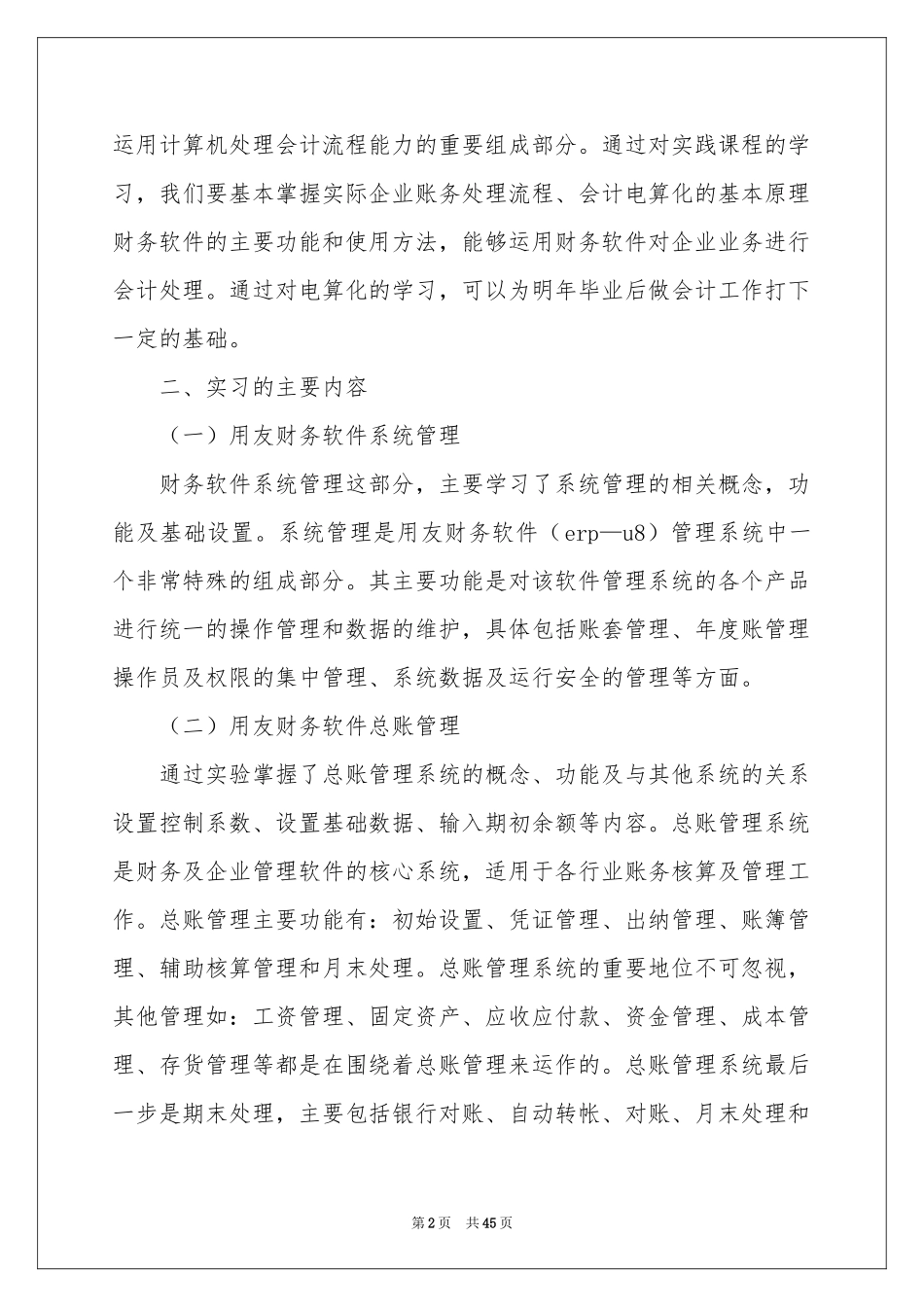会计电算实习报告汇总9篇_第2页