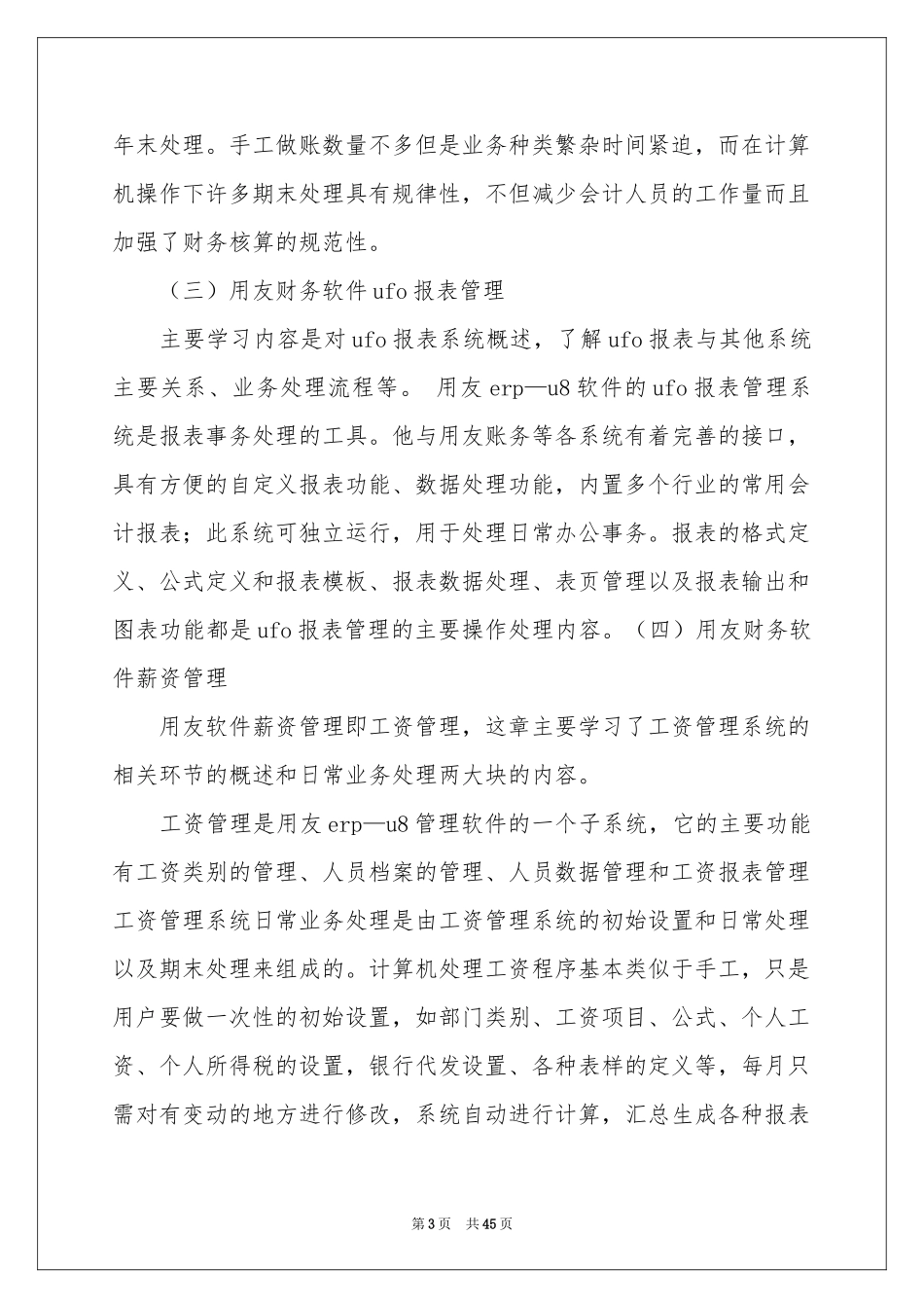 会计电算实习报告汇总9篇_第3页