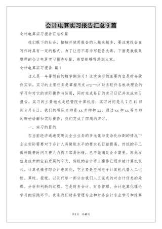 会计电算实习报告汇总9篇