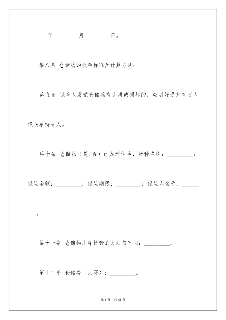 2024仓储合同_107_第3页