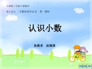 赵菊清　认识小数课件