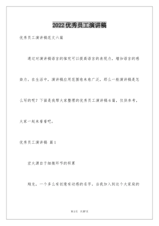 2024优秀员工演讲稿_1913