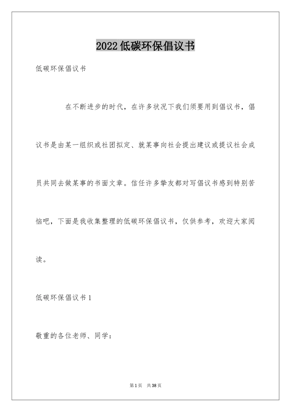 2024低碳环保倡议书_128_第1页