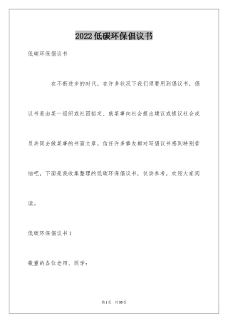 2024低碳环保倡议书_128