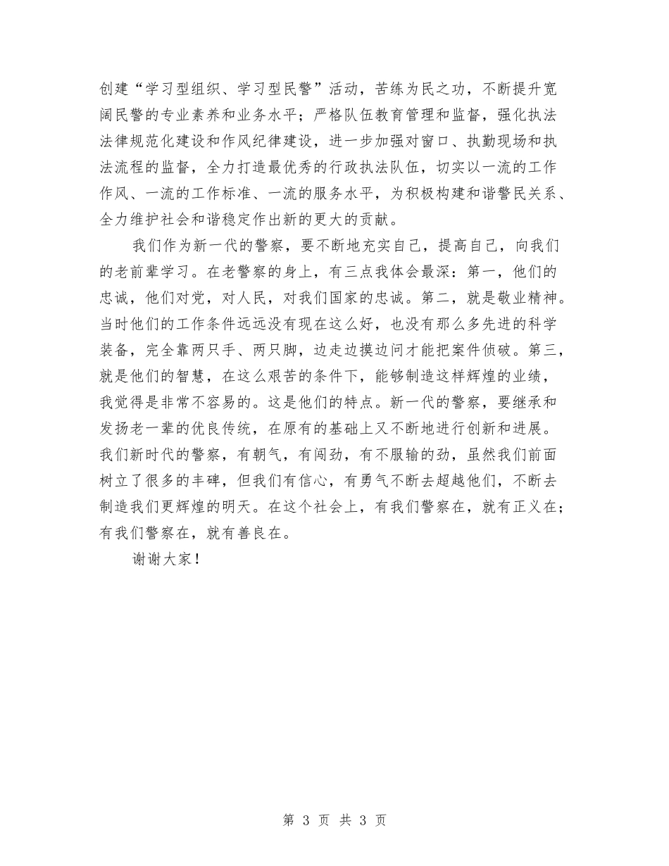 警队标兵事迹演讲材料_第3页