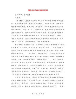 警队标兵事迹演讲材料