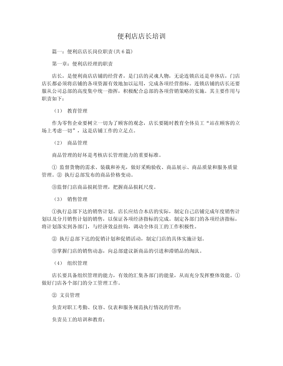 便利店店长培训_第1页