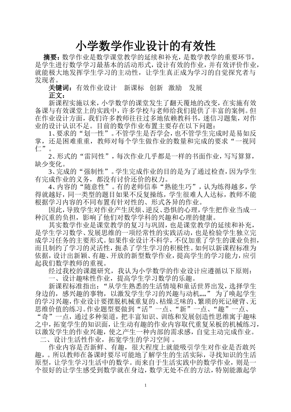 小学数学作业设计的有效性(钟惠芬)_第1页