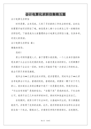 会计电算化求职信集锦五篇