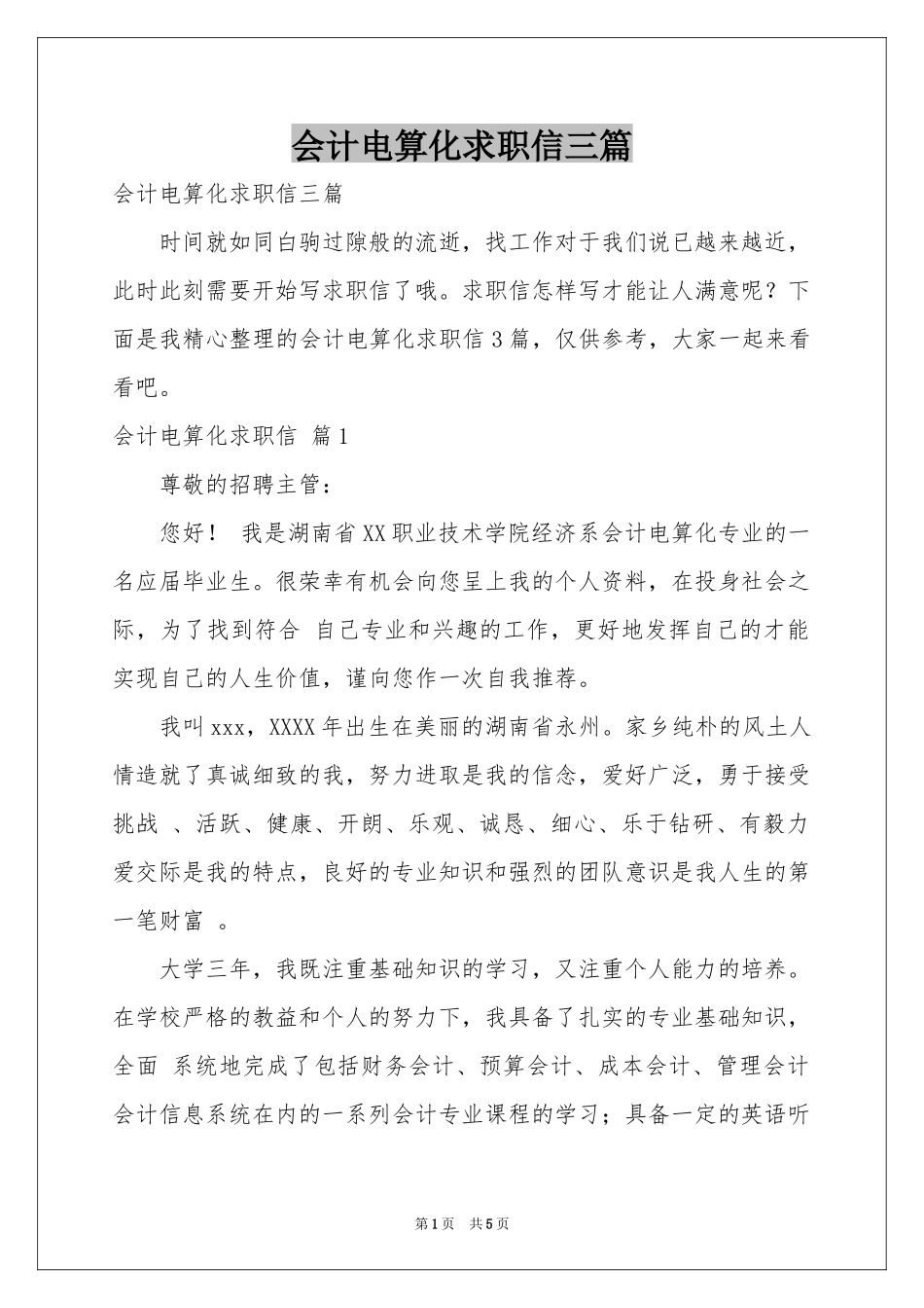 会计电算化求职信三篇_第1页