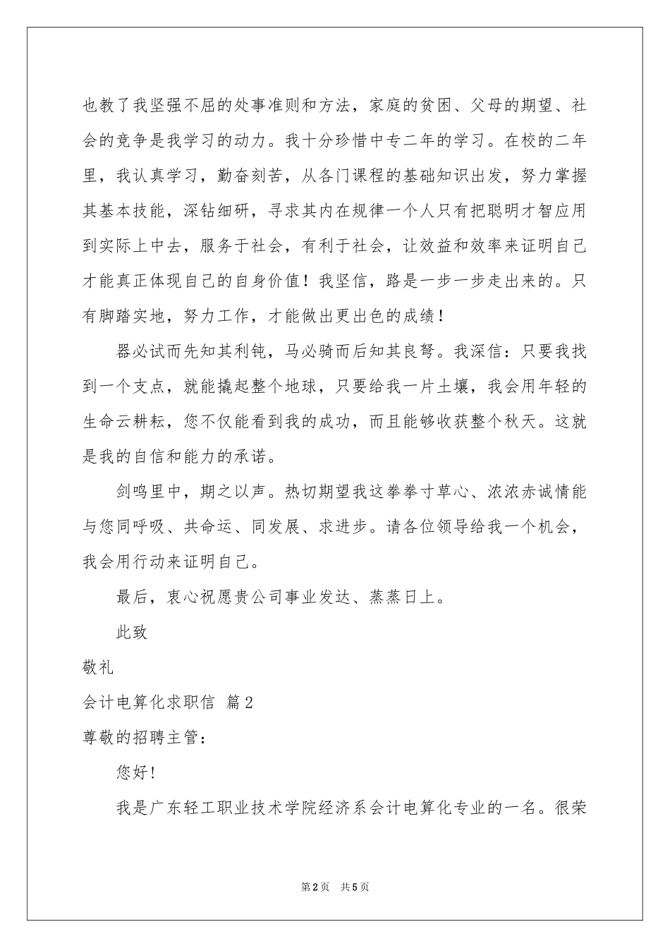 会计电算化求职信3篇_第2页