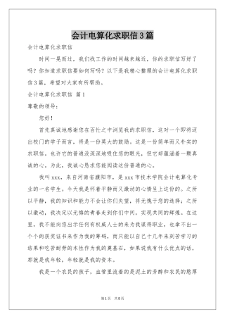会计电算化求职信3篇