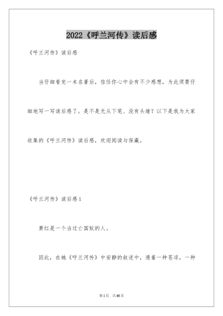 2024《呼兰河传》读后感_22