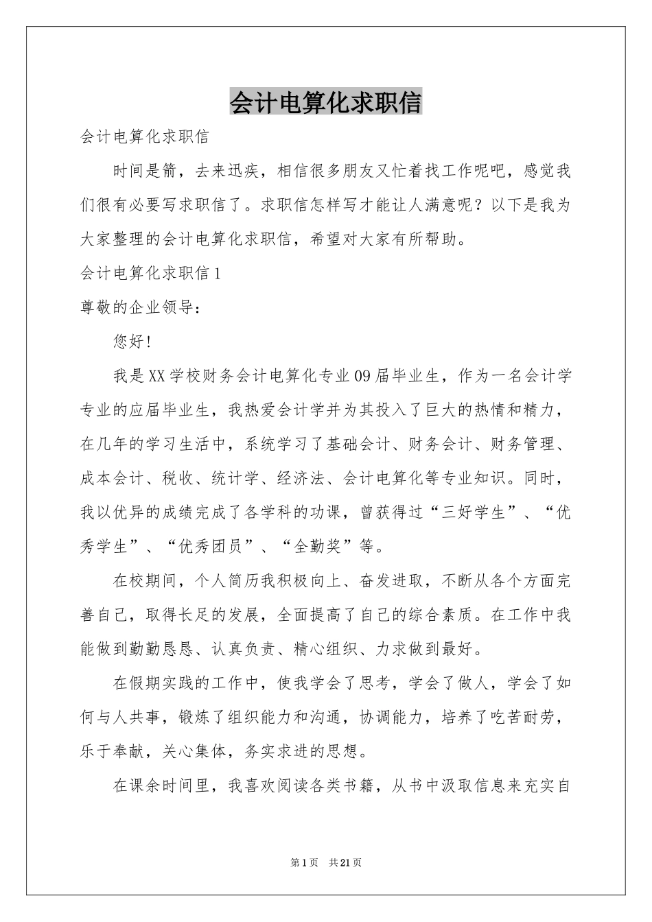 会计电算化求职信_第1页