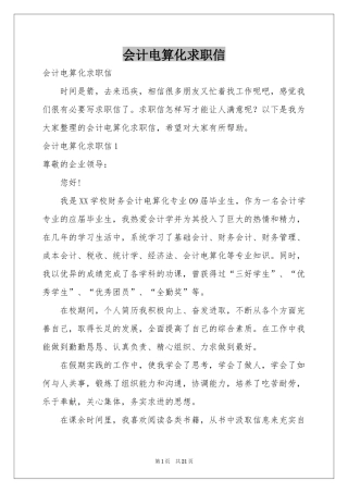 会计电算化求职信