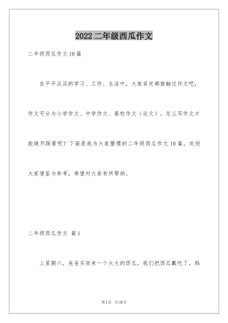 2024二年级西瓜作文_19