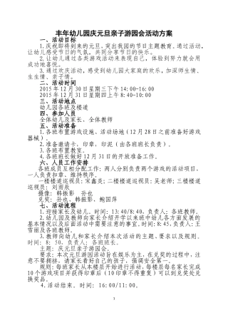 丰年幼儿园“庆元旦亲子游园会”活动方案