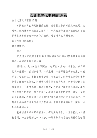 会计电算化求职信15篇