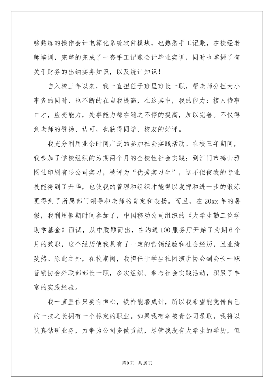 会计电算化自荐信4篇_第3页