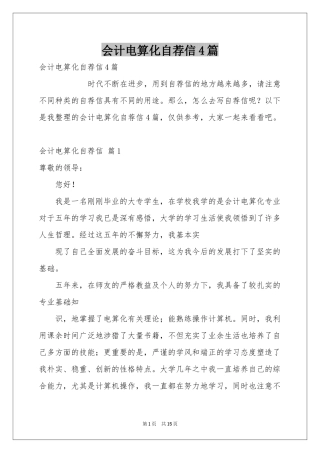 会计电算化自荐信4篇