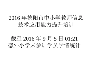 2016信息技术能力提升培训学情统计