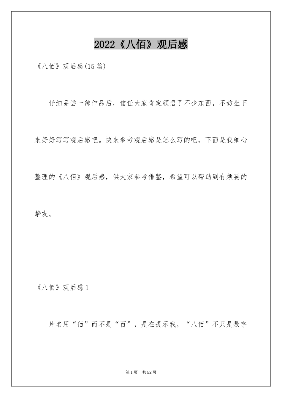 2024《八佰》观后感_37_第1页